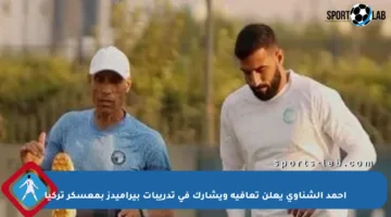 أحمد الشناوي يعلن تعافيه ويشارك في تدريبات بيراميدز بمعسكر تركيا
